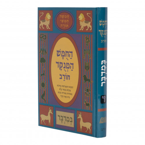 Chumash Menukad Chorev Volume 4 - Bamidbar / חומש מנוקד חורב - חלק ד