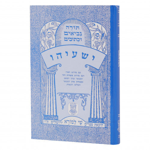 Nach Metzudos - Yeshayahu / נ"ך מצודות - ישעיהו