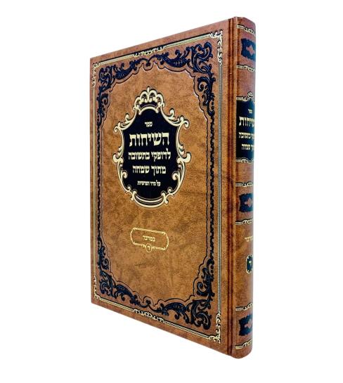 Hasichos Ledofkei Teshuva / השיחות לדופקי בתשובה מתוך שמחה - במדבר- לעלוב
