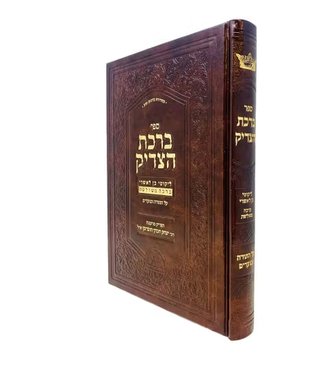 Birchas HaTzadik Al HaTorah U'Moadim/ברכת הצדיק על התורה ומועדים