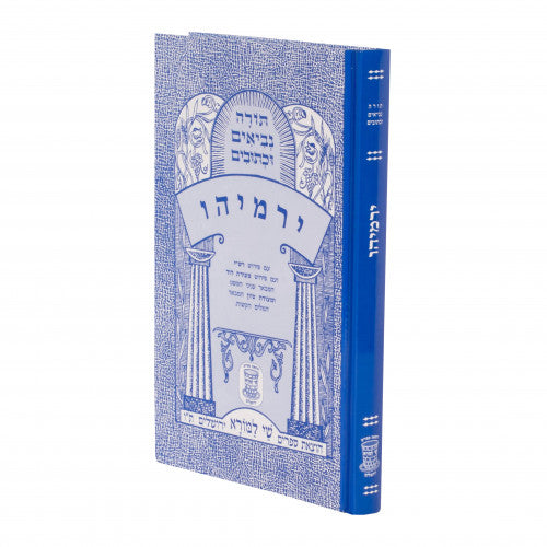 Nach Metzudos - Sefer Yirmiyahu / נ"ך מצודות - ספר ירמיהו