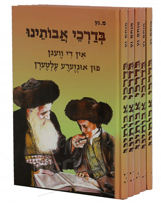 Bedarkie Avoteinu 5 Volume Set / בדרקי אבותינו