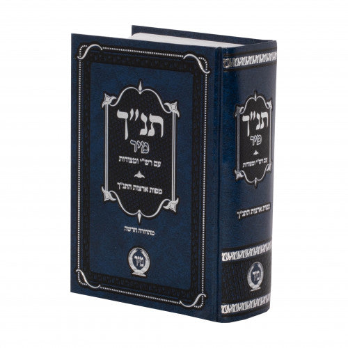 Tanach Mir - Im Rashi U'Metzudos / Midsize / תנ"ך מיר - מהדורה בינוני