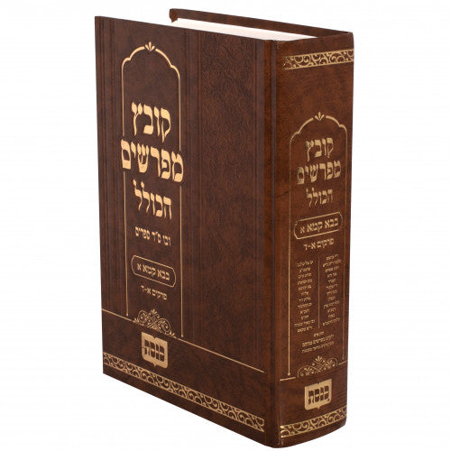 Kovetz Mefarshim Hakolel - Masechta Bava Kama Volume 1 / קובץ מפרשים הכולל בבא קמא חלק א' פרקים א-ד