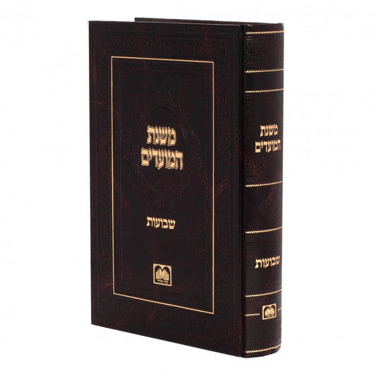 Mishnas Hamoadim / משנת המועדים ימי העומר