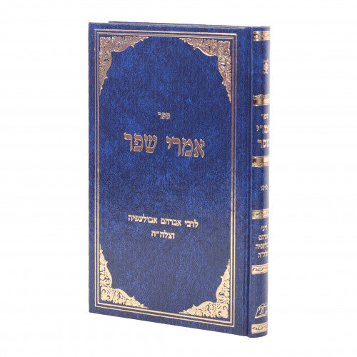 Imrei Shefer / אמרי שפר