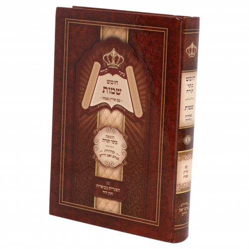 Chumash Kesser Torah - Shemos / חומש כתר תורה - חלק ב