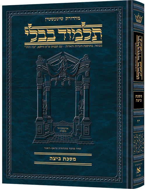 Schottenstein Ed Talmud Hebrew [#17] - Beitzah (2a-40b) (Full Size) - Chapters 1 - 5 / תלמוד מהדורת שוטנשטיין (עברית) [מס' 17] – ביצה (ב' ע"א – מ' ע"ב) (פורמט מלא) – פרקים א'–ה'
