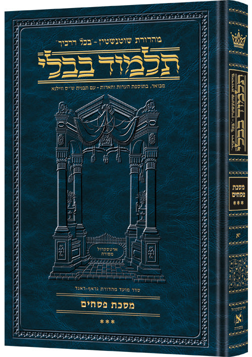 Schottenstein Ed Talmud Hebrew [#11] - Pesachim vol. 3 (80b-121b) (Full Size) - Chapters 8 - 10 / תלמוד מהדורת שוטנשטיין (עברית) [מס' 11] – פסחים כרך ג' (דף פ' ע"ב – קכ"א ע"ב) (פורמט מלא) – פרקים ח'–י'