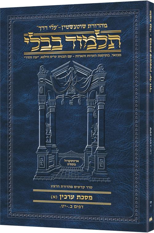 Schottenstein Hebrew Travel Ed Talmud [67A] - Arachin A (2a - 19a) (Travel Size A) (Paperback) / תלמוד טיולים עברי שוטנשטיין [67א] - ערכין א (2א - 19א) (גודל טיולים א)