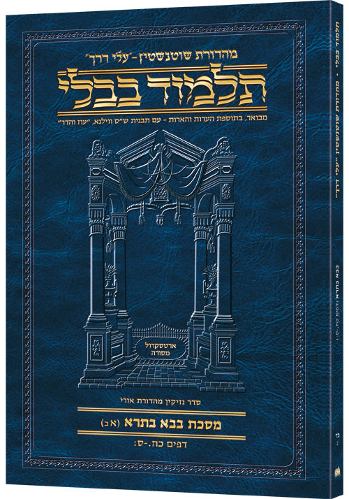 Schottenstein Hebrew Travel Ed Talmud [44B] - Bava Basra 1B (28a-60b) (Travel Size B) (Paperback) / תלמוד טיולים עברי שוטנשטיין [44B] - בבא בצרה 1B (28a-60b) (גודל טיולים B)
