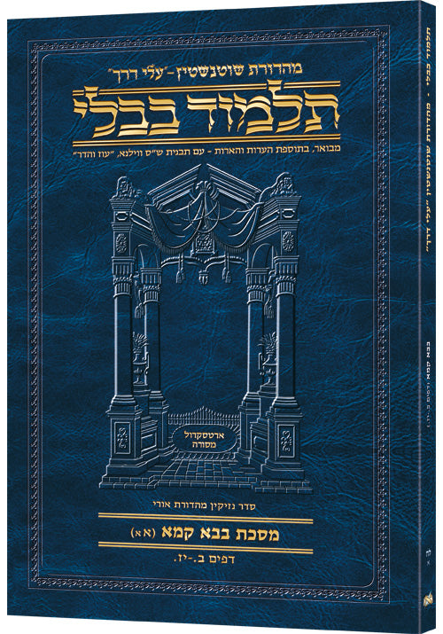 Schottenstein Hebrew Travel Ed Talmud [38A] - Bava Kamma 1A (2-17a) (Bava Kamma 1a) (Paperback) / תלמוד העברי מסעות שוטנשטיין [38א] - בבא קמא אא (2-17א) (בבא קמא אא)