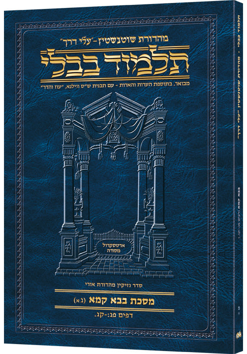 Schottenstein Hebrew Travel Ed Talmud [40a] - Bava Kamma 3a (83b-103a) (Paperback) / תלמוד העברי שוטנשטיין למסעות [40א] - בבא קמא גא (83ב-103א)
