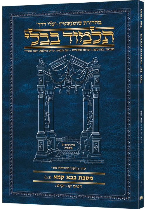 Schottenstein Hebrew Travel Ed Talmud [40b] - Bava Kamma 3b (103a-119b) (Paperback) / תלמוד העברי שוטנשטיין למסעות [40b] - בבא קמא גב (103a-119b)