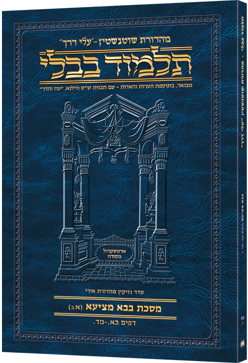 Schottenstein Hebrew Travel Ed Talmud [41b] - Bava Metzia 1b (21a-44a) (Bava Metziah 1B) (Paperback) / תלמוד העברי שוטנשטיין למסעות [41b] - בבא מציעא 1b (21a-44a) (בבא מציעא 1b)