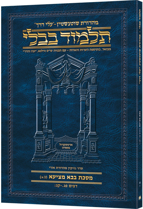 Schottenstein Hebrew Travel Ed Talmud [43a] - Bava Metzia 3a (83a-103b) (Bava Metziah 3a) (Paperback) / שוטנשטיין עברית מסעות אד תלמוד [43א] - בבא מציעא ג א (83a-103b) (בבא מציעא ג א)