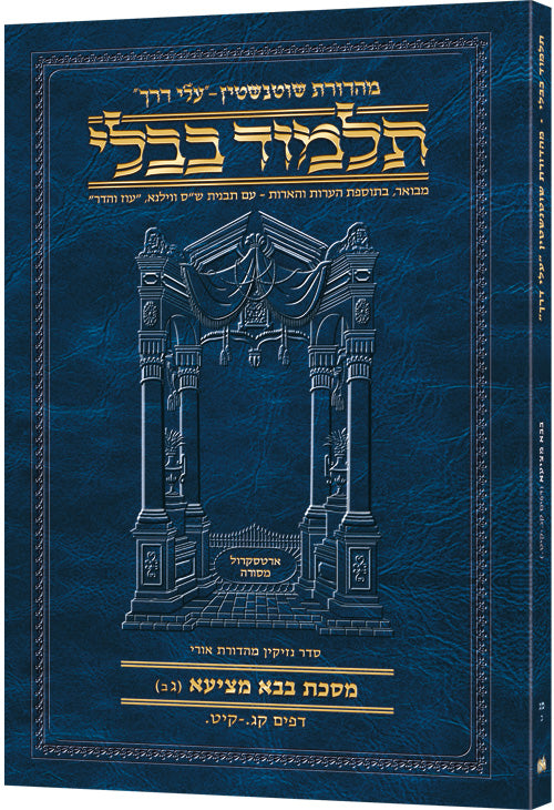 Schottenstein Hebrew Travel Ed Talmud [43B] - Bava Metzia 3B (103a-119a) (Bava Metziah 3B) (Paperback) / שוטנשטיין עברית מסעות אד תלמוד [43ב] - בבא מציעא ג ב (י"ג א-י"ט א) (בבא מציא ג ב)