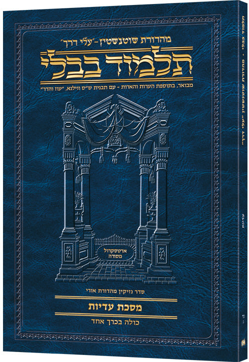 Schottenstein Hebrew Travel Ed Talmud [54B] -Eduyos 2a-9b (Travel Size B) (Paperback) / תלמוד טיולים עברי של שוטנשטיין [54B] - חינוך ב'א-ט'ב (גודל טיולים B)