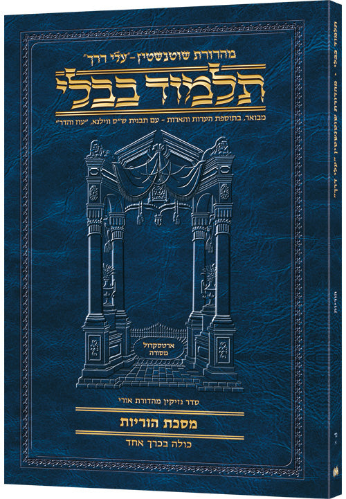 Schottenstein Hebrew Travel Ed Talmud [54A] -Horayos (2a-14a) (Paperback) / תלמוד העברי שוטנשטיין למסעות [54א] - הוראיוס (2א-14א)
