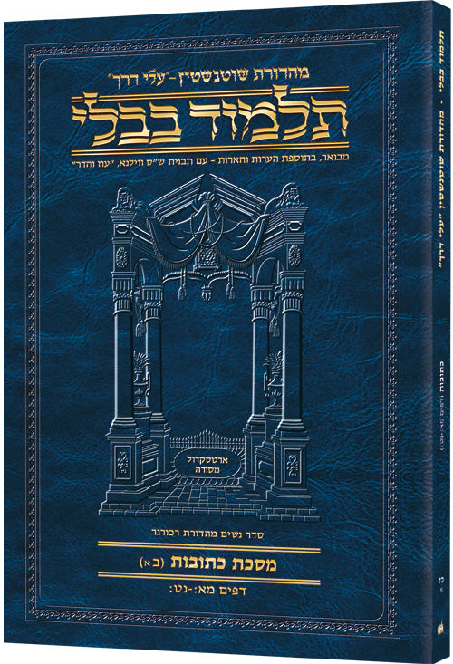 Schottenstein Hebrew Travel Ed Talmud [27a] - Kesubos 2a (41b-59b) (Paperback) / שוטנשטיין עברית מסעות אד תלמוד [כז א] - קסובוס 2א (41ב-59ב)
