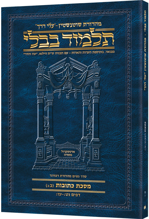 Schottenstein Hebrew Travel Ed Talmud [27b] - Kesubos 2b (59b-77b) (Paperback) / תלמוד שוטנשטיין (מהדורת "Hebrew Travel Ed") [27ב] – כתובות ב' (59ב–77ב)