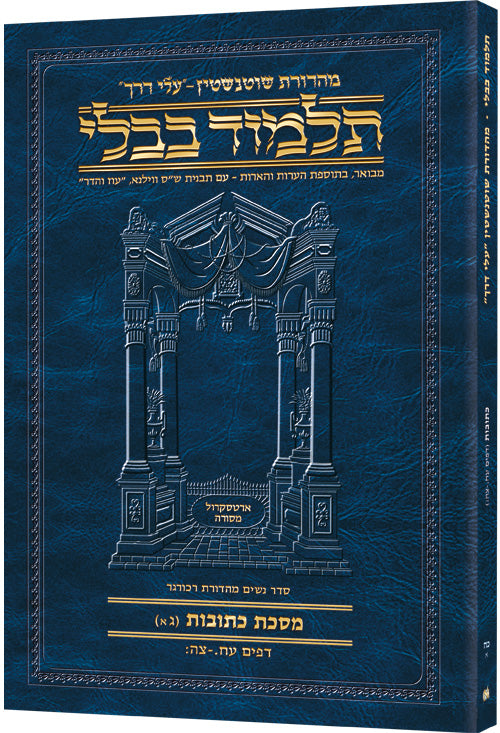 Schottenstein Hebrew Travel Ed Talmud [28a] - Kesubos 3a (78a-95b) (Paperback) / תלמוד שוטנשטיין (מהדורת נסיעות) [28a] – כתובות ג' (עמודים 78a-95b)