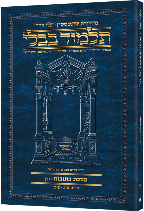 Schottenstein Hebrew Travel Ed Talmud [28b] - Kesubos 3b (95b-112b) (Paperback) / תלמוד מהדורת שוטנשטיין (עברית) – מסכת כתובות דף ג עמוד ב (דפים צ"ה ע"ב – קי"ב ע"ב)