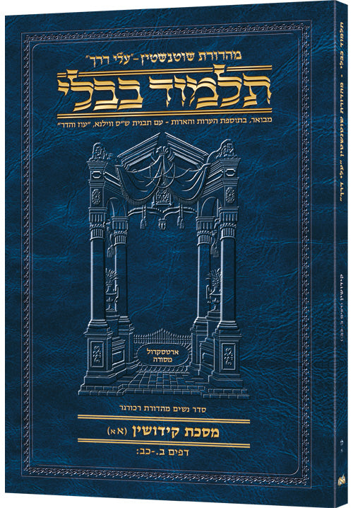 Schottenstein Hebrew Travel Ed Talmud [36a] - Kiddushin (2a-22b) (Kiddushin 1a) (Paperback) / תלמוד בבלי מהדורת שוטנשטיין – מסכת קידושין [דף ל"ו עמוד א'] (דפים ב' עמוד א' – כ"ב עמוד ב') (קידושין א' עמוד א')