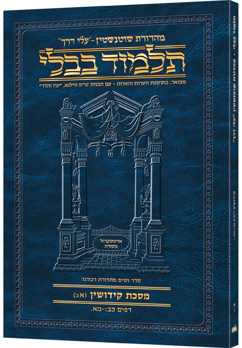 Schottenstein Hebrew Travel Ed Talmud [36b] - Kiddushin (22b-41a) (Kiddushin 1b) (Paperback) / תלמוד העברי של שוטנשטיין [36b] - קידושין (22b-41a) (קידושין 1b)