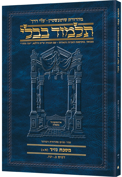 Schottenstein Hebrew Travel Ed Talmud [31a] - Nazir 1a (2a-16a) (Paperback) / תלמוד מהדורת שוטנשטיין (עברית) – מסכת נזיר דף א' (דפים ב' ע"א – ט"ז ע"א)