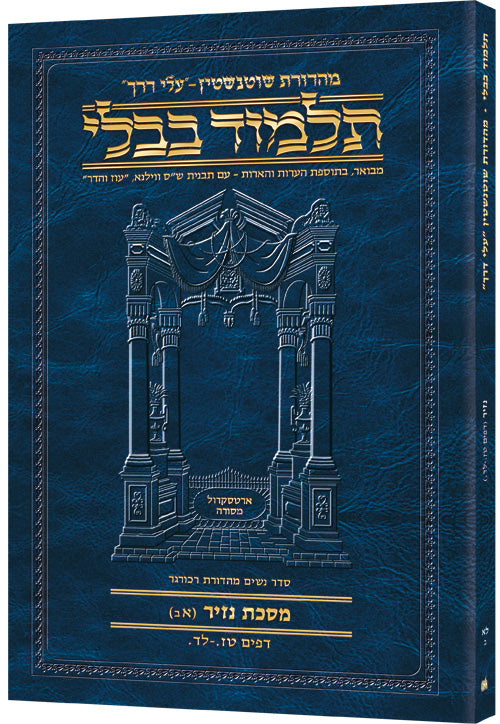 Schottenstein Hebrew Travel Ed Talmud [31b] - Nazir 1b (16a-34a) (Paperback) / תלמוד שוטנשטיין (מהדורת נסיעות) [31b] – נזיר א' (ט"ז ע"א – ל"ד ע"א)