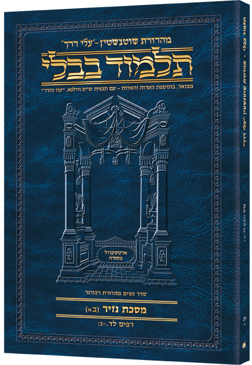 Schottenstein Hebrew Travel Ed Talmud [32a] - Nazir 2a (34a-50b) (Paperback) / תלמוד שוטנשטיין (מהדורת "Travel Ed") [32a] – נזיר ב' (ל"ד ע"א – נ' ע"ב)