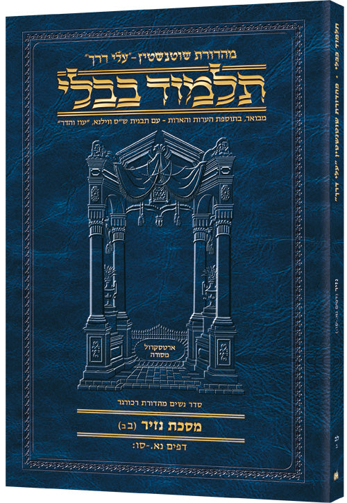 Schottenstein Hebrew Travel Ed Talmud [32b] - Nazir 2b (51a-66b) (Paperback) / תלמוד מהדורת שוטנשטיין (עברית) – מסכת נזיר דף ב' (דפים נא ע"א – סו ע"ב)