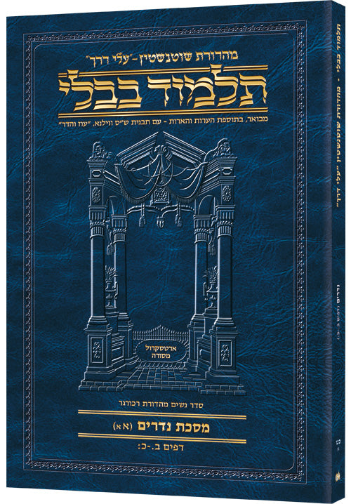Schottenstein Hebrew Travel Ed Talmud [29a] - Nedarim 1a (2a-20b) (Paperback) / תלמוד מהדורת שוטנשטיין (עברית) – מסכת נדרים דף א' (דפים ב' ע"א – כ' ע"ב)