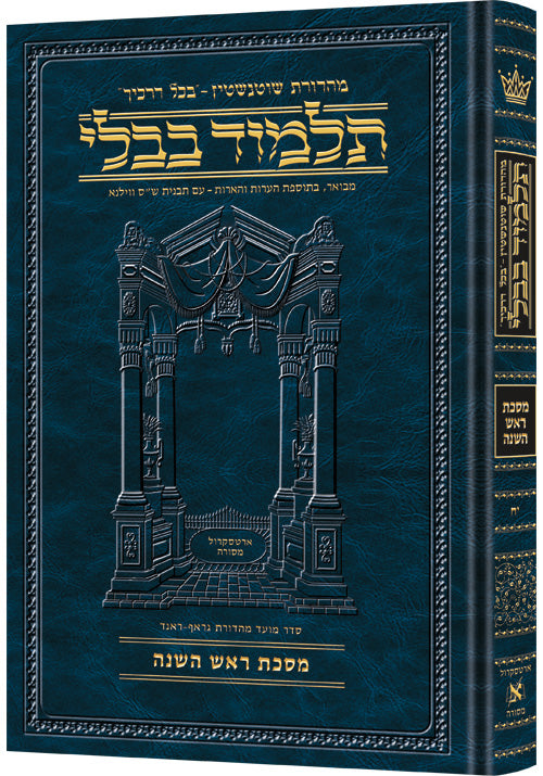 Schottenstein Ed Talmud Hebrew [#18] - Rosh Hashanah (2a-35a) (Full Size) - Chapters 1 - 4 / תלמוד מהדורת שוטנשטיין (עברית) [כרך 18] – ראש השנה (ב,א–לה,א) (פורמט מלא) – פרקים א'–ד'