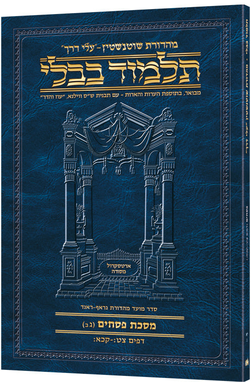 Schottenstein Hebrew Travel Ed Talmud [11B] - Pesachim 3B (99b - 121b) (Travel Size B) (Paperback) / תלמוד שוטנשטיין (מהדורת כיס עברית) [11B] – פסחים ג' ע"ב (דף צ"ט ע"ב – קכ"א ע"ב) (גודל כיס B)