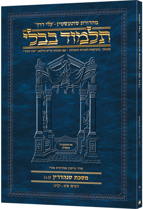 Schottenstein Hebrew Travel Ed Talmud [49b] - Sandredrin 3b (99a-113b) (Travel Size 3B) (Paperback) / תלמוד העברי לטיולים של שוטנשטיין [49b] - סנדרידרין 3b (99a-113b) (גודל 3B)