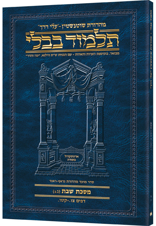 Schottenstein Hebrew Travel Ed Talmud [5B] - Shabbos 3B (96a - 115a) (Travel Size B) (Paperback) / תלמוד טיולים עברי ע"ש שוטנשטיין [5B] - שבת 3B (96a - 115a) (גודל טיולים B)