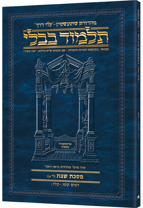 Schottenstein Hebrew Travel Ed Talmud [6A] - Shabbos 4A (115a - 137b) (Travel Size A) (Paperback) / תלמוד טיולים עברי ע"ש שוטנשטיין [6A] - שבת 4A (115A - 137B) (גודל טיולים A)