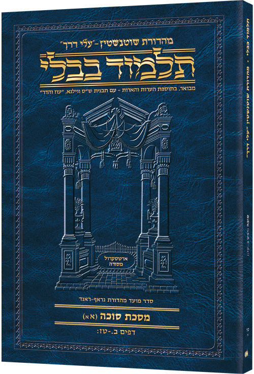 Schottenstein Hebrew Travel Ed Talmud [15A] - Succah 1A (2a - 16b) (Travel Size 1A) (Paperback) / תלמוד בבלי מהדורת שוטנשטיין (עברית) – מסכת סוכה, כרך א' (דפים ב' ע"א – ט"ז ע"ב) – פורמט כיס
