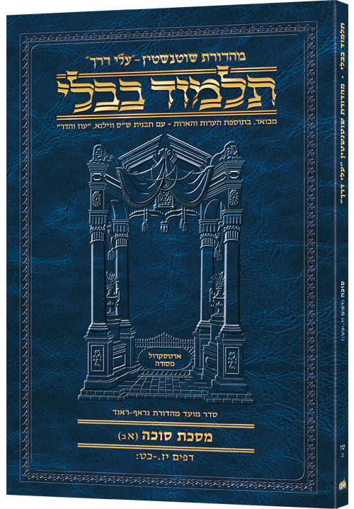 Schottenstein Hebrew Travel Ed Talmud [15B] - Succah 1b (17a - 29b) (Travel Size 1B) (Paperback) / תלמוד שוטנשטיין (מהדורת כיס) [15B] – סוכה א' (י"ז ע"א – כ"ט ע"ב) (גודל כיס 1B)