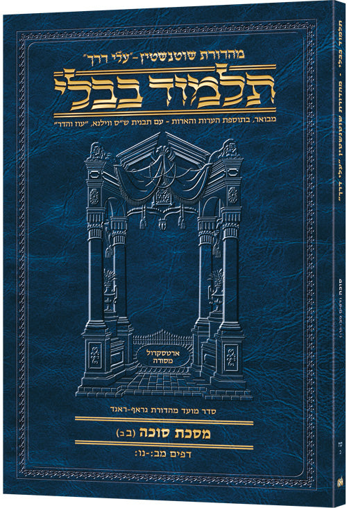 Schottenstein Hebrew Travel Ed Talmud [16B] - Succah 2B (42b - 56b) (Travel Size 2B) (Paperback) / תלמוד בבלי מהדורת שוטנשטיין (עברית) – מסכת סוכה דף ב' (דפים מ"ב ע"ב – נ"ו ע"ב) – פורמט כיס (Travel Size)