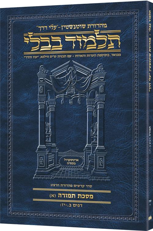 Schottenstein Hebrew Travel Ed Talmud [68A] - Temurah A (2a - 17b) (Travel Size A) (Paperback) / תלמוד טיולים עברי שוטנשטיין [68א] - תמורה א (2א - 17ב) (גודל טיולים א)