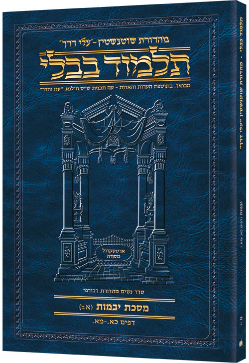 Schottenstein Hebrew Travel Ed Talmud [23b] - Yevamos 1b (21a-41a) (Paperback) / תלמוד שוטנשטיין (מהדורת "Travel Edition" בעברית) [23b] – יבמות א' (כ"א ע"א – מ"א ע"א)