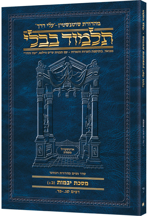 Schottenstein Hebrew Travel Ed Talmud [24b] - Yevamos 2b (63a-84a) (Paperback) / תלמוד שוטנשטיין (מהדורת "Hebrew Travel Ed") [24b] – יבמות ב' (ס"ג ע"א – פ"ד ע"א)