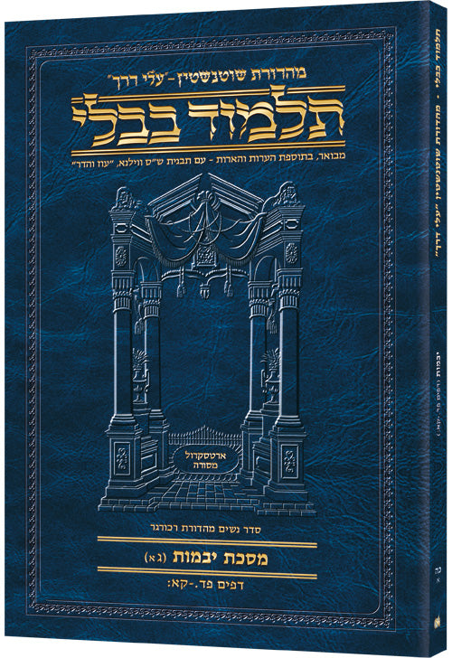 Schottenstein Hebrew Travel Ed Talmud [25a] - Yevamos 3a (84a-101b) (Paperback) / תלמוד שוטנשטיין (מהדורת "Travel Ed") [25a] – יבמות ג' ע"א (דפים פ"ד ע"א – ק"א ע"ב)