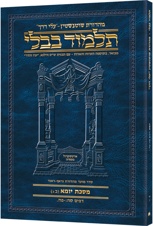 Schottenstein Hebrew Travel Ed Talmud [14b] - Yoma 2B (68b - 88a) (Travel Size 2B) (Paperback) / תלמוד שוטנשטיין (מהדורת כיס) [14b] – יומא חלק ב' (דפים ס"ח ע"ב – פ"ח ע"א)