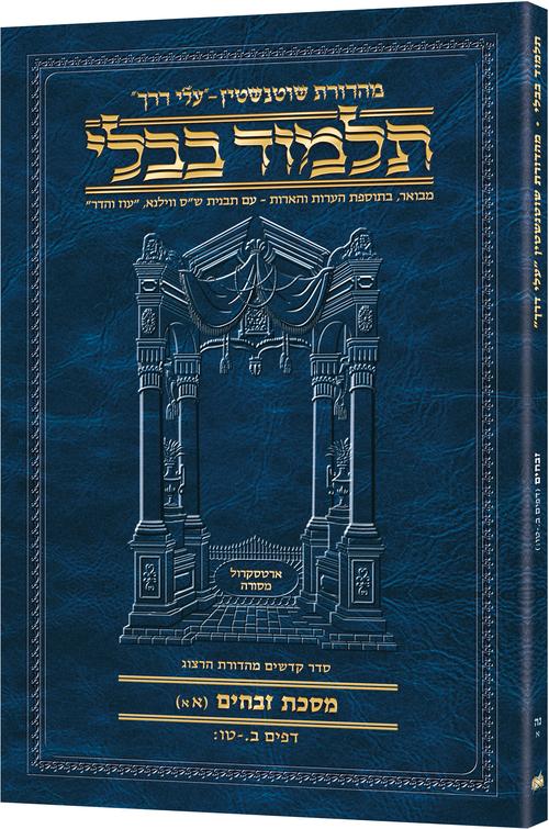 Schottenstein Hebrew Travel Ed Talmud [55A] - Zevachim 1A (2a-15b) / תלמוד בבלי