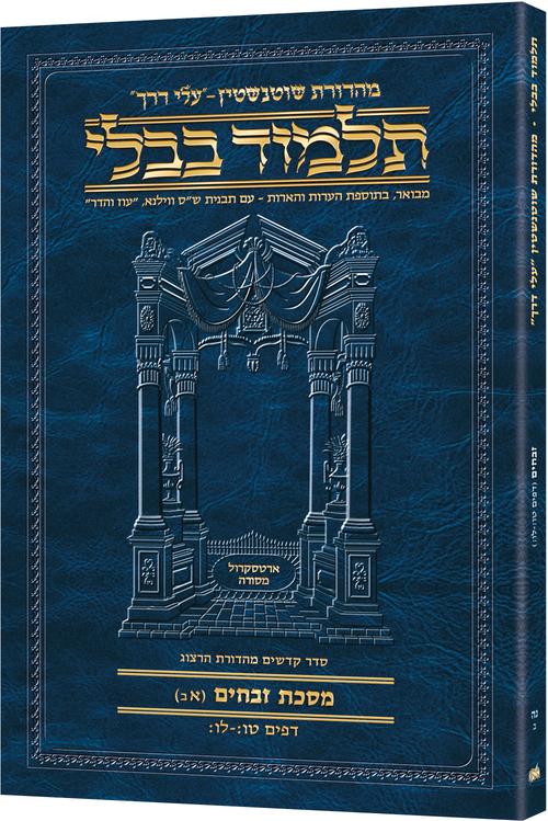 Schottenstein Hebrew Travel Ed Talmud [55B] - Zevachim 1B (15b-36b) / תלמוד בבלי