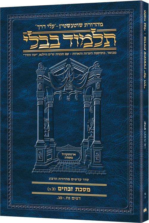 Schottenstein Hebrew Travel Ed Talmud [56B] - Zevachim 2B (58a-83a) / תלמוד בבלי